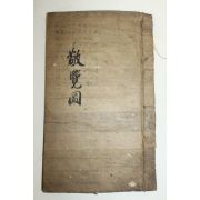 1924년(대정13년) 경성간행 경람도(敬覽圖) 1책완질