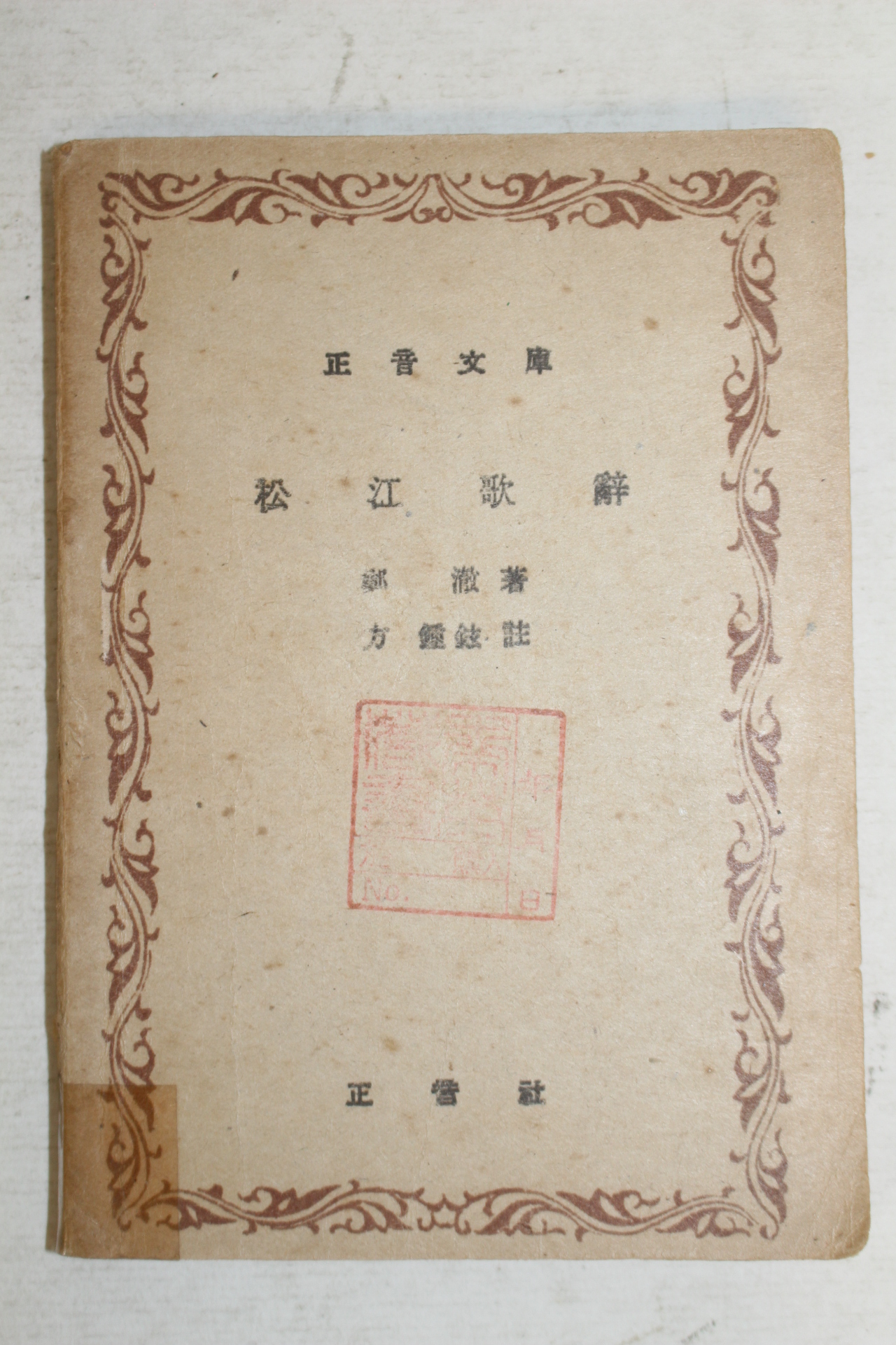 1948년 송강가사(松江歌辭) 1책완질