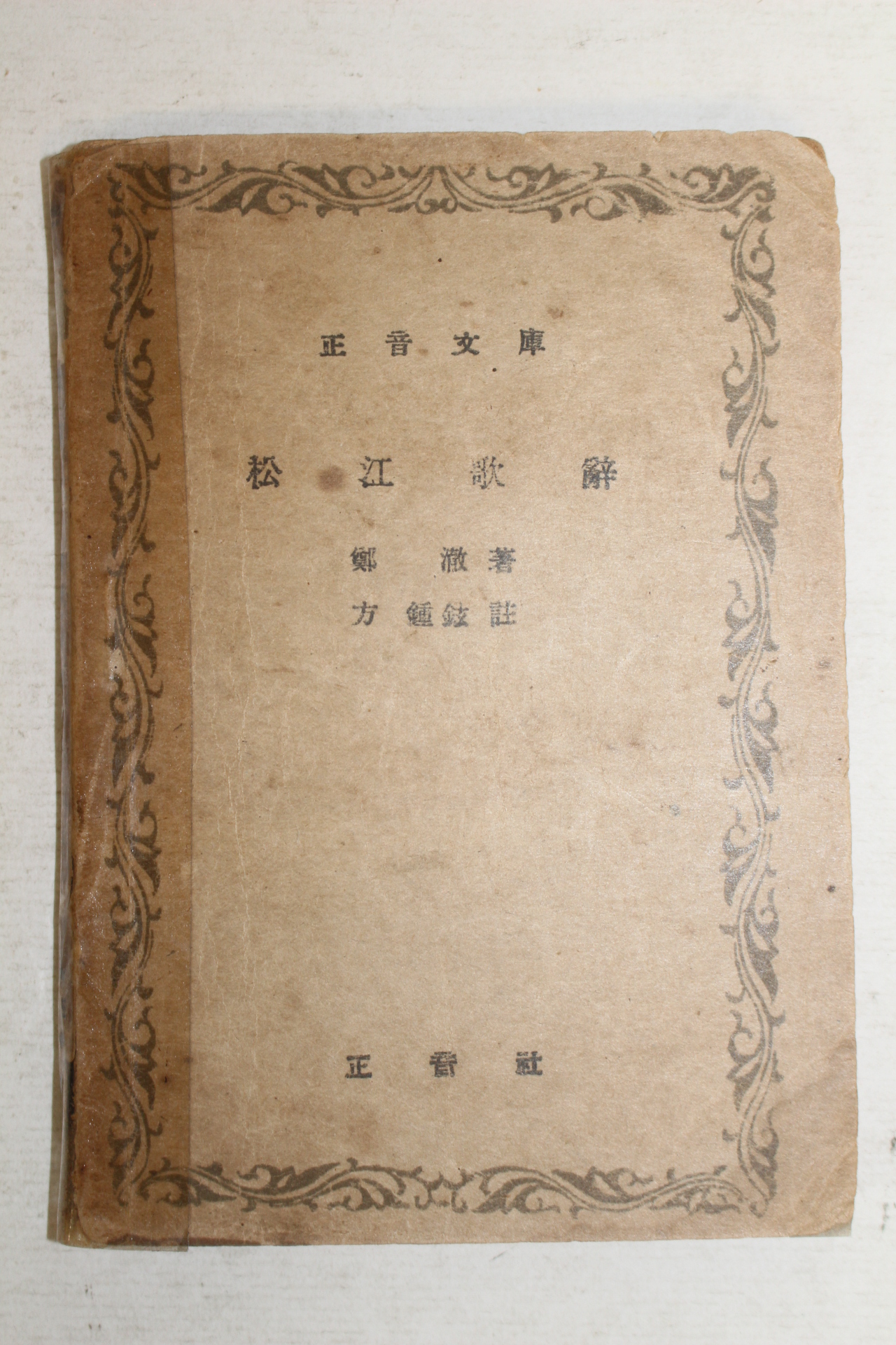 1948년 송강가사(松江歌辭) 1책완질