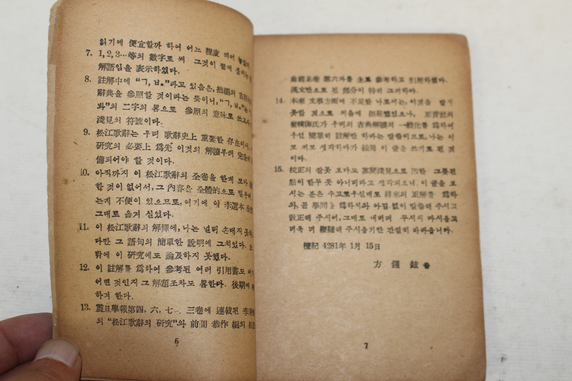 1948년 송강가사(松江歌辭) 1책완질