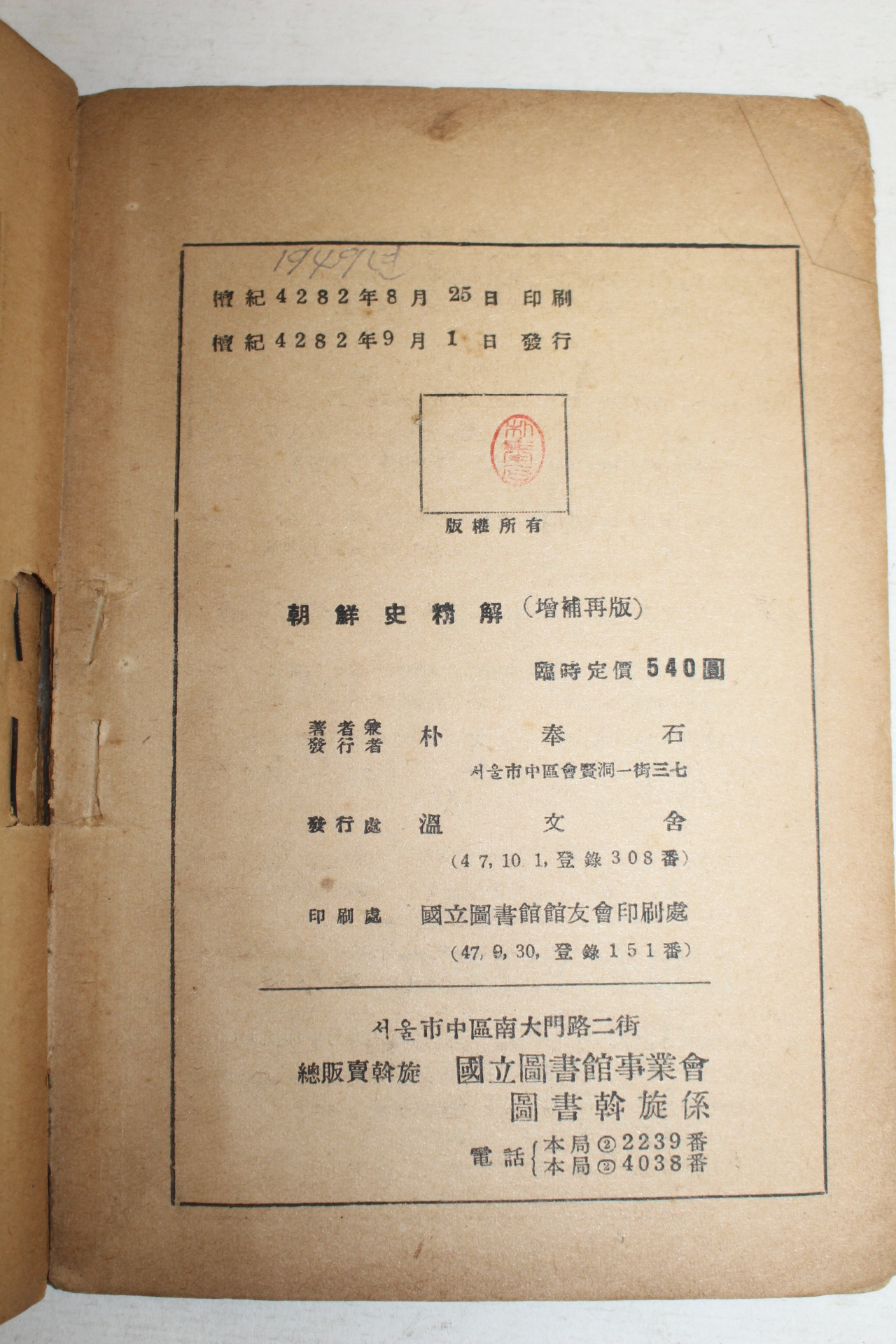 1949년 조선사정해(朝鮮史精解)