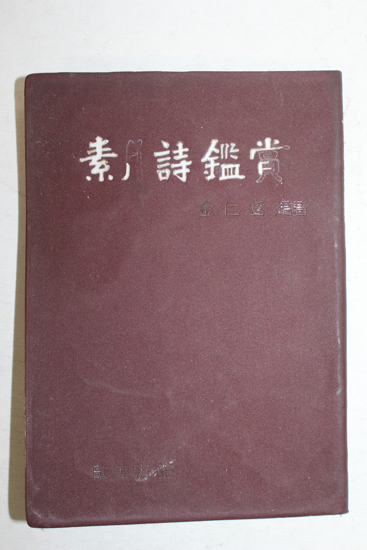 1962년 소월시감상(素月詩鑑賞)