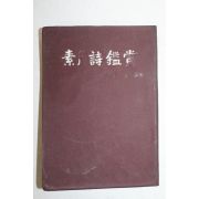 1962년 소월시감상(素月詩鑑賞)