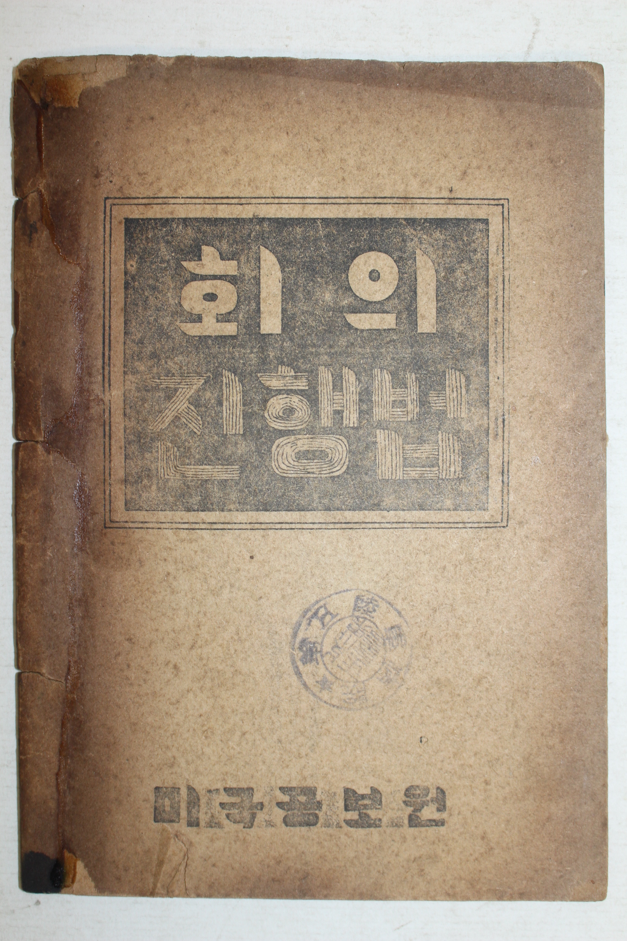 1948년 미국공보원 회의진행법