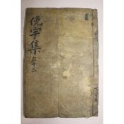 1925년 독립운동가 곽종석(郭鍾錫) 면우선생문집(면宇先生文集)권95~97 1책