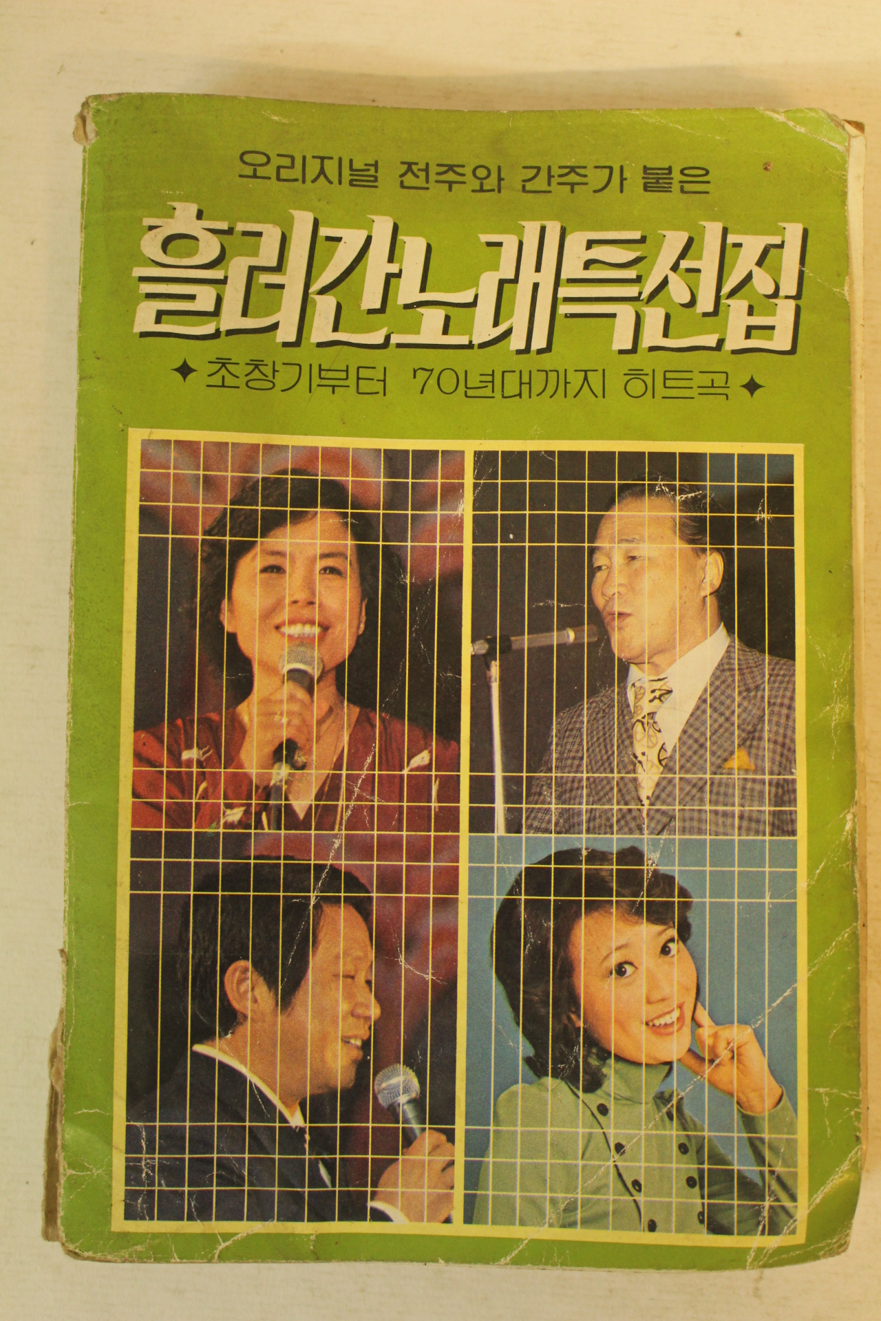 1982년 흘러간노래특선집