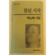 1993년초판 박노해시집 참된시작