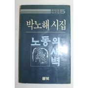 1984년 박노해시집 노동의 새벽