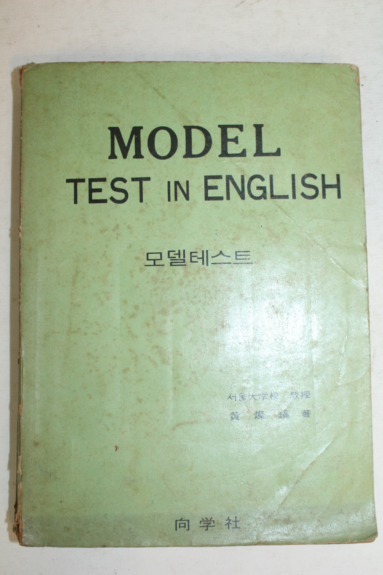 1969년 황찬호 모델테스트 영어