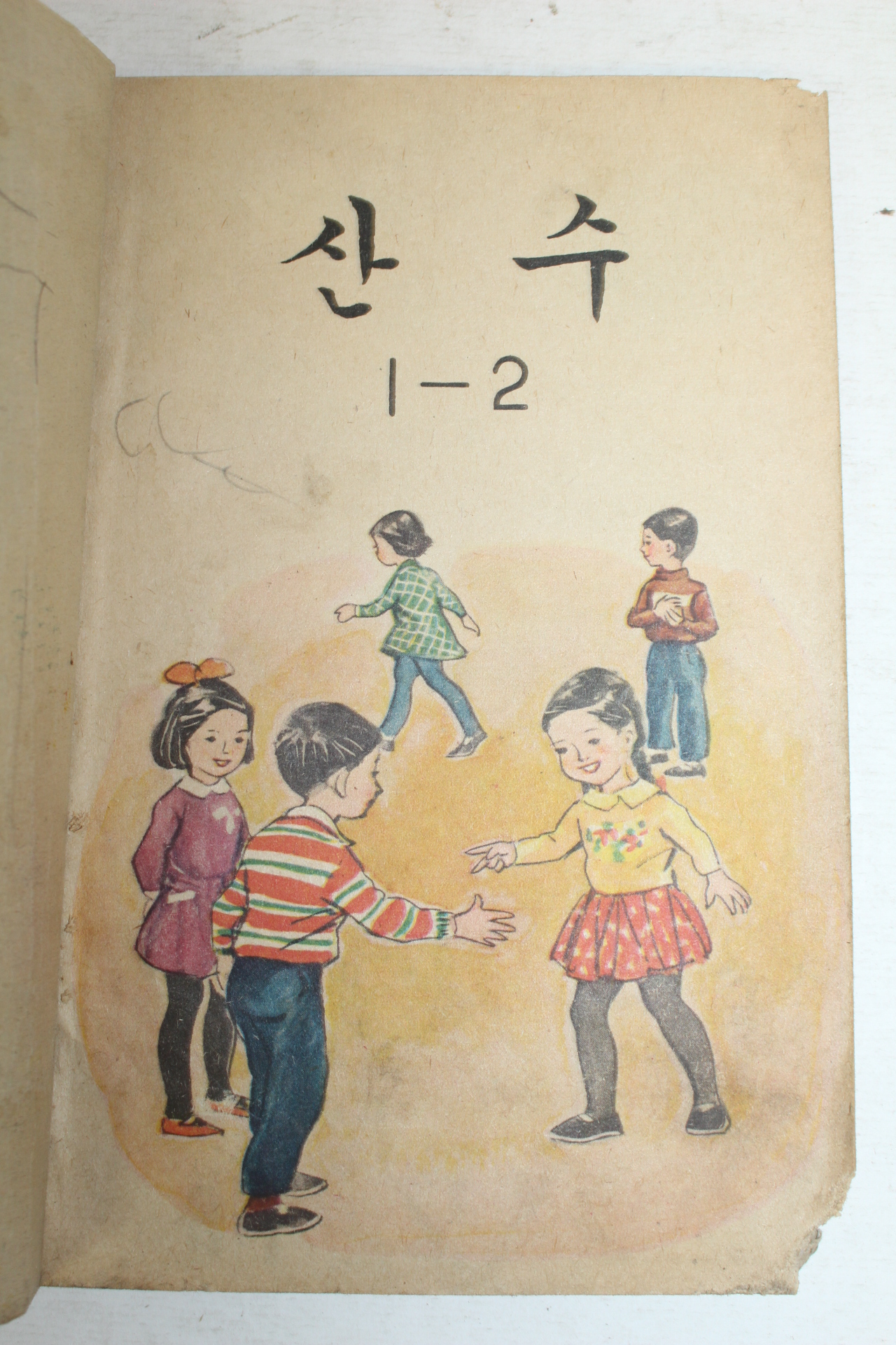 1968년 산수 1-2