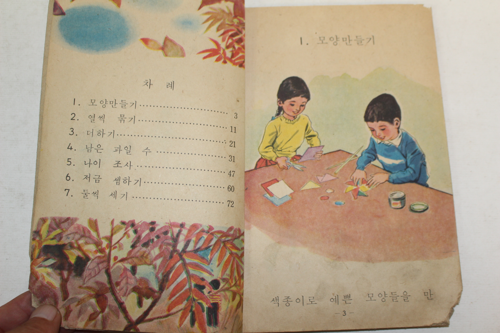 1968년 산수 1-2