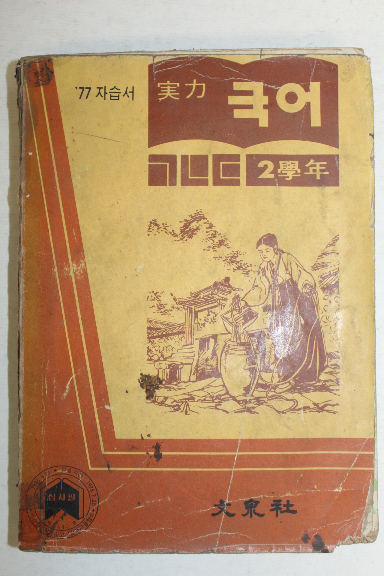 1977년 자습서 실력 국어 2학년