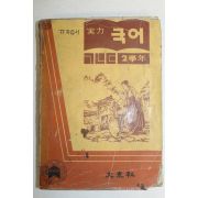 1977년 자습서 실력 국어 2학년