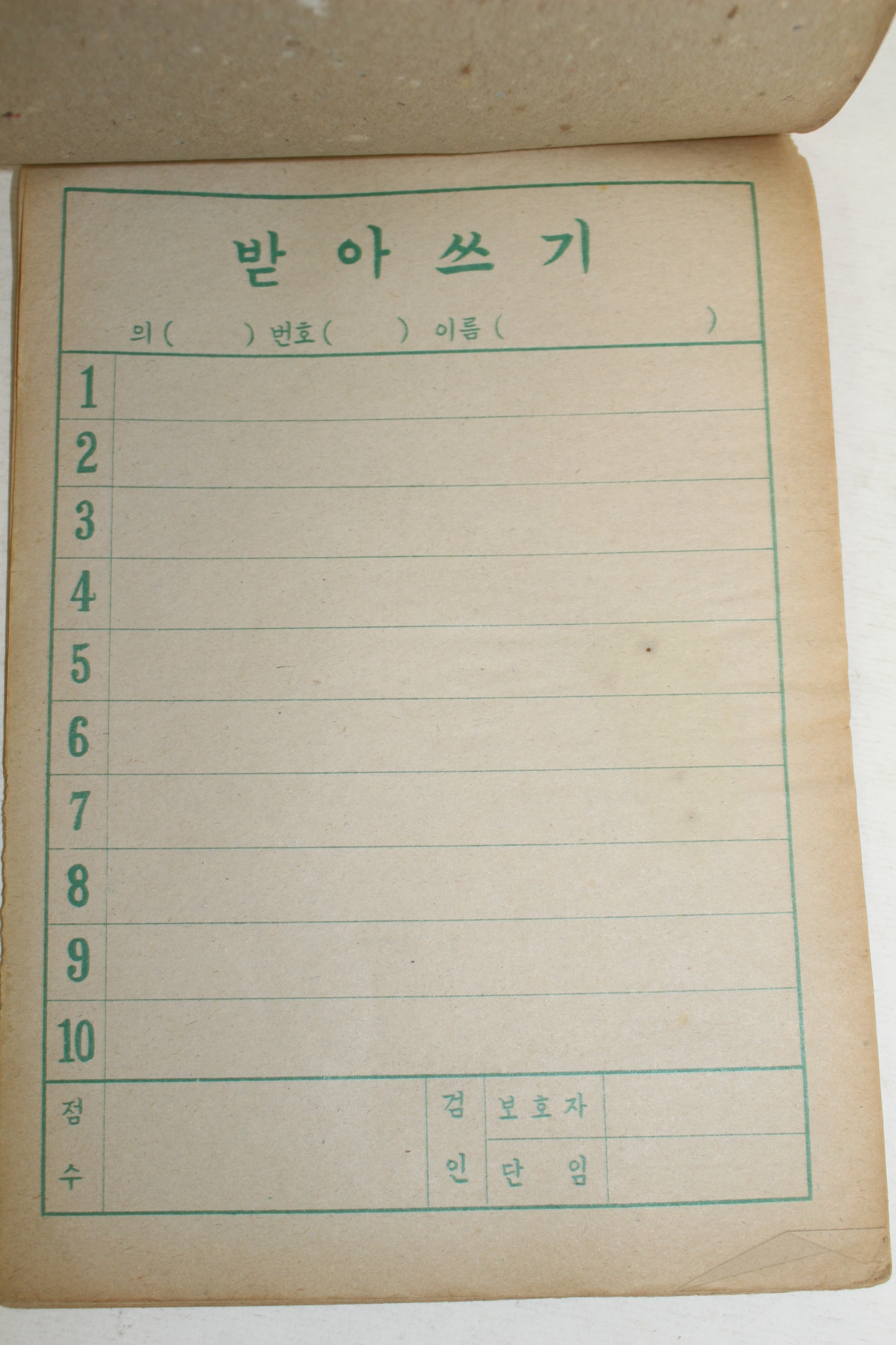 1960년대 국민학교 받아쓰기 미사용 공책