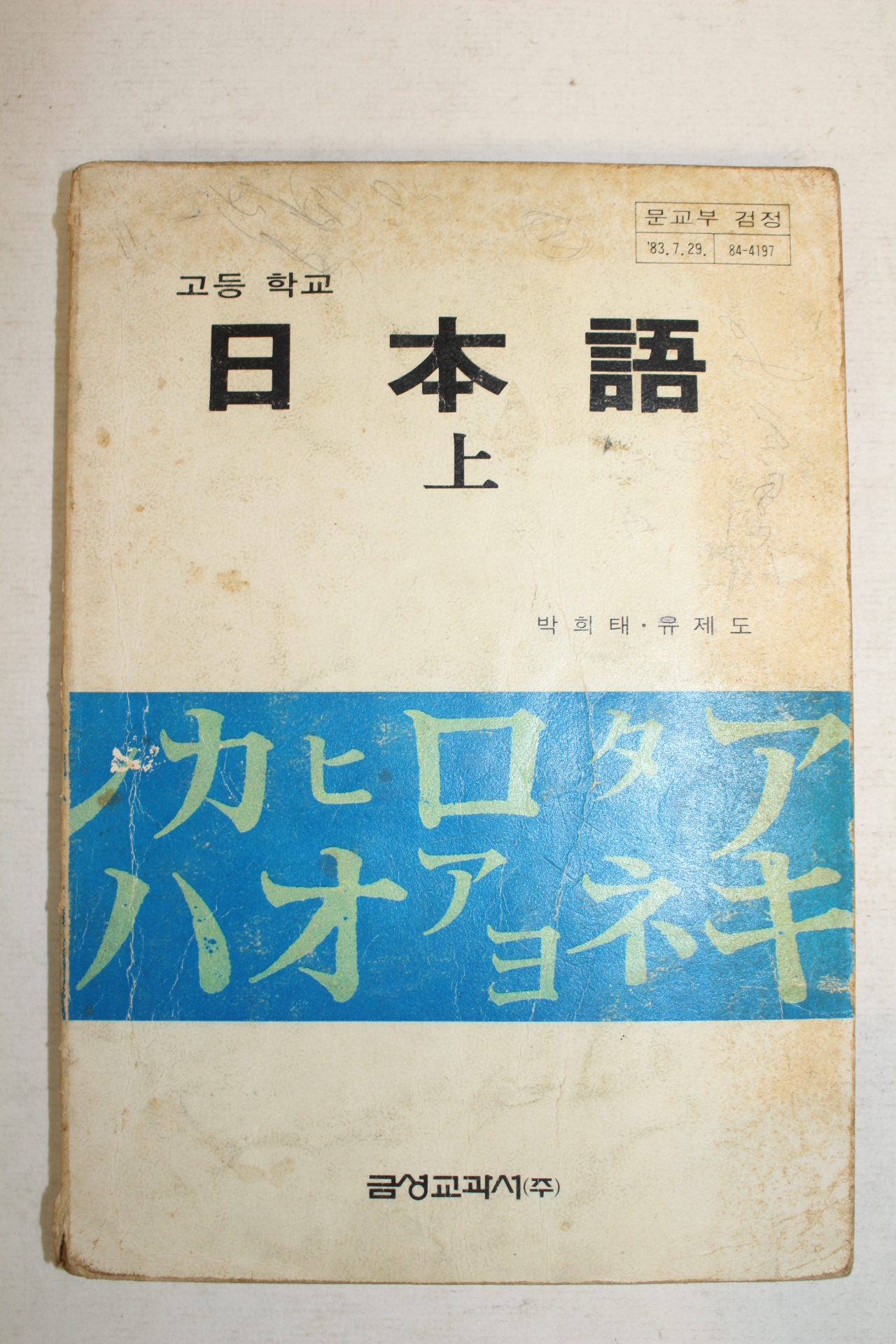 1985년 고등학교 일본어 상권