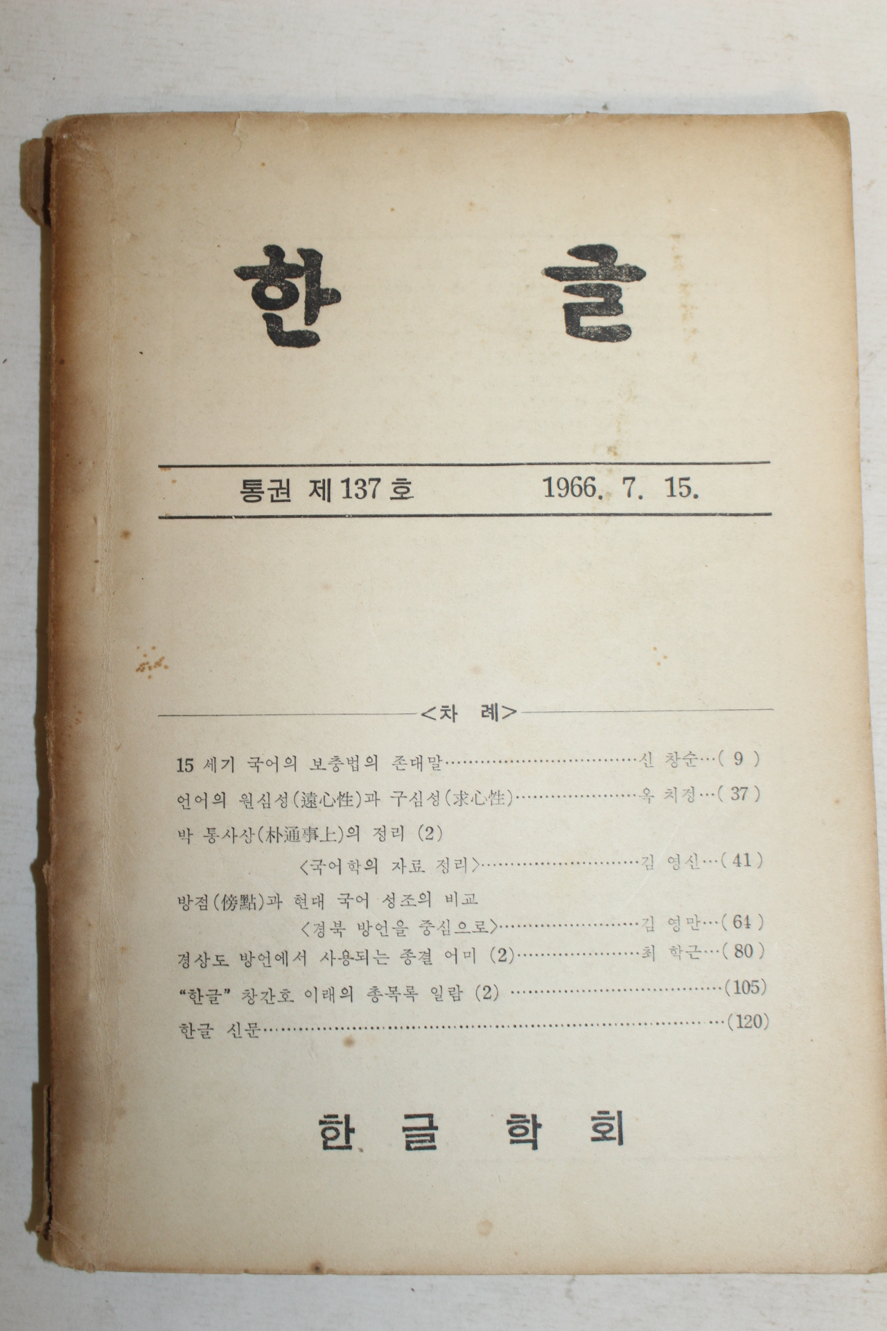 1966년 한글학회 한글 제137호