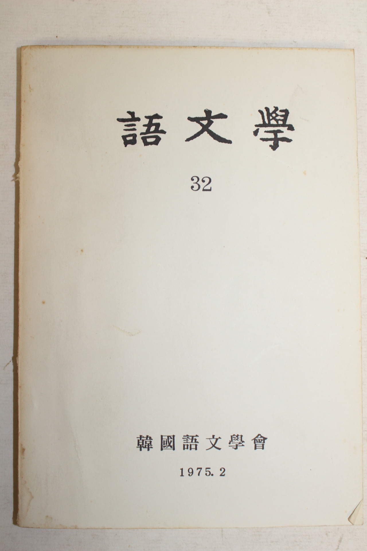 1975년 한국어문학회 어문학 32