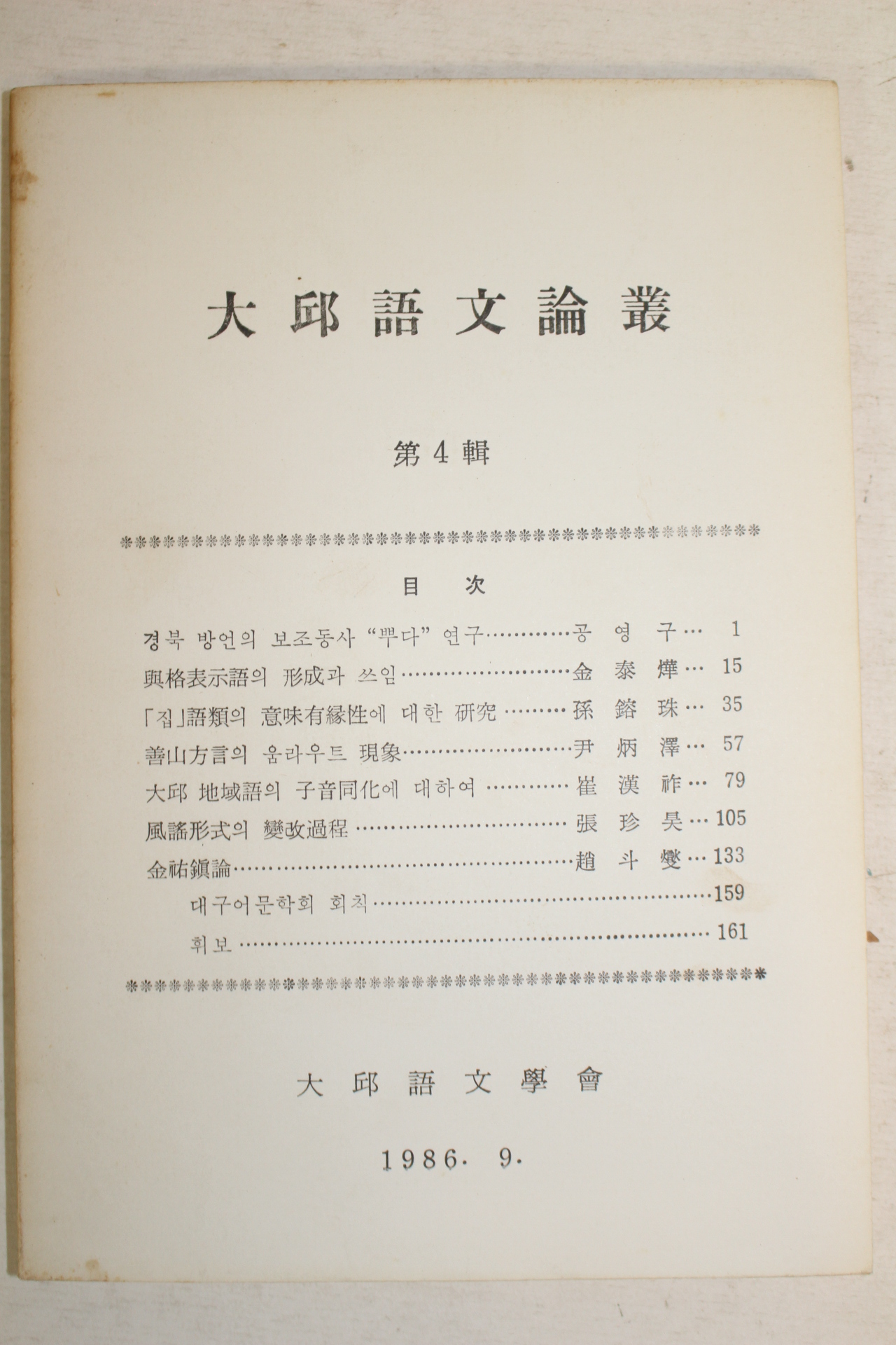 1986년 대구어문학회 대구어문논총 제4집