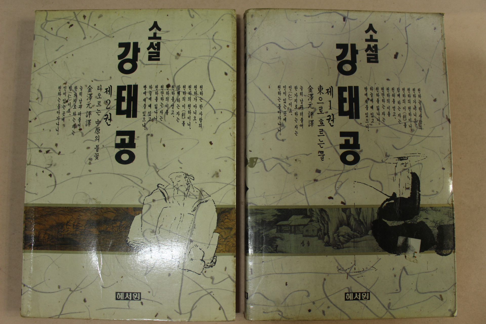 1990년 소설 강태공 권1,2  2책