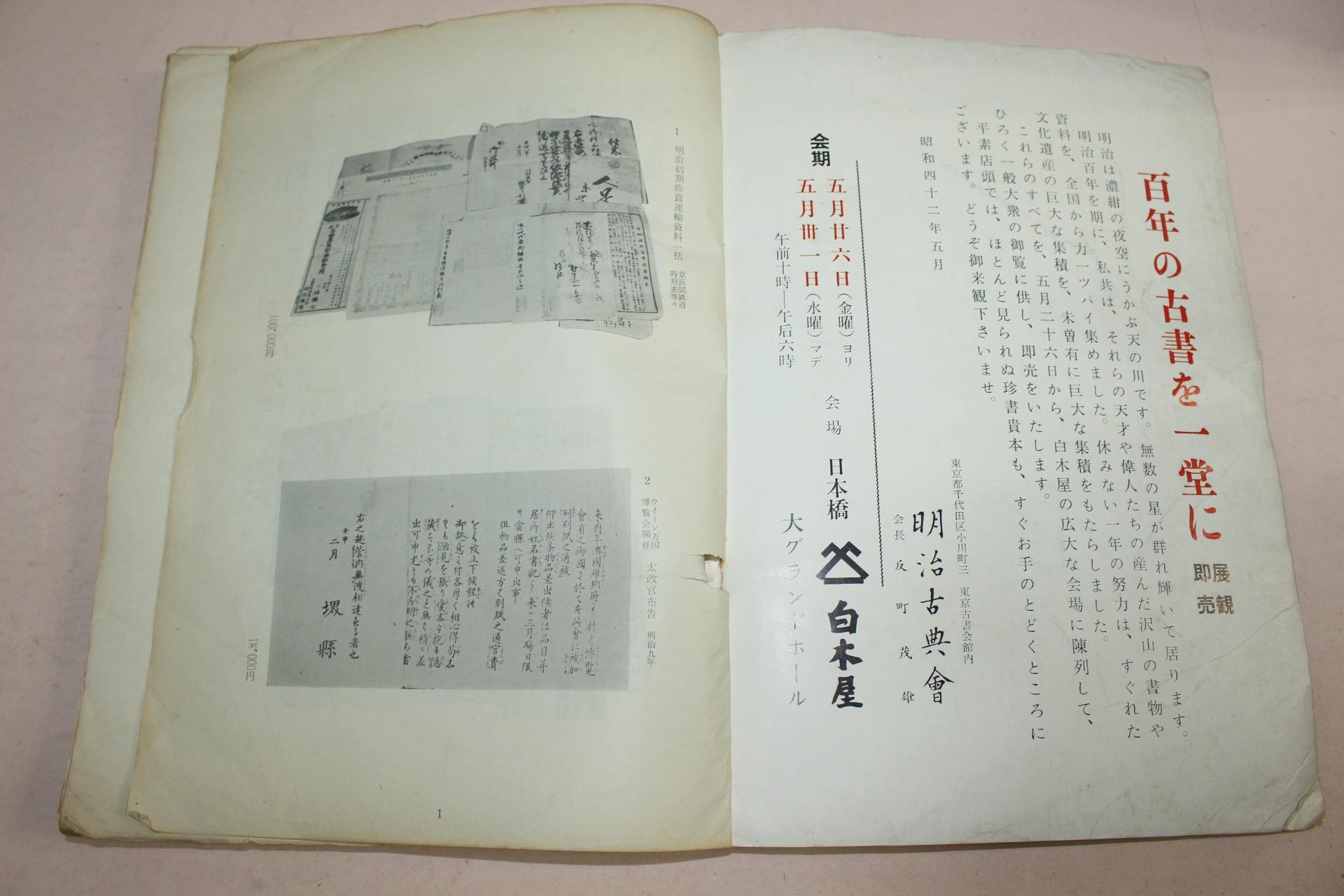 1967년 명치100년대고서전 출품도록