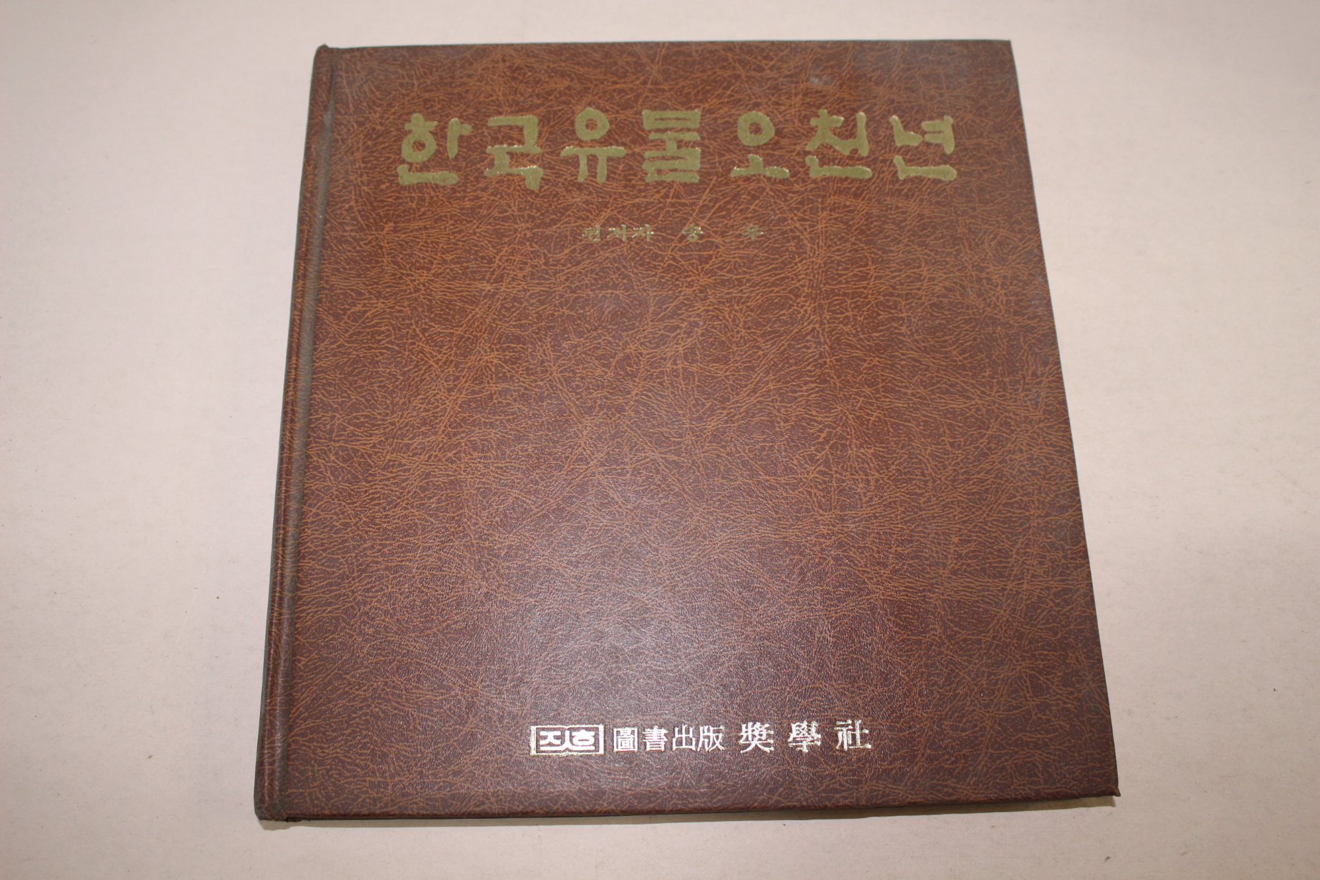 1981년 한국유물오천년 도록