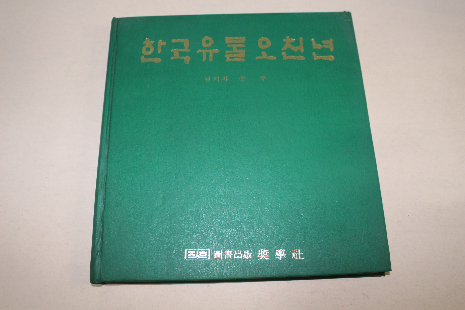 1981년 송우 한국유물오천년 도록