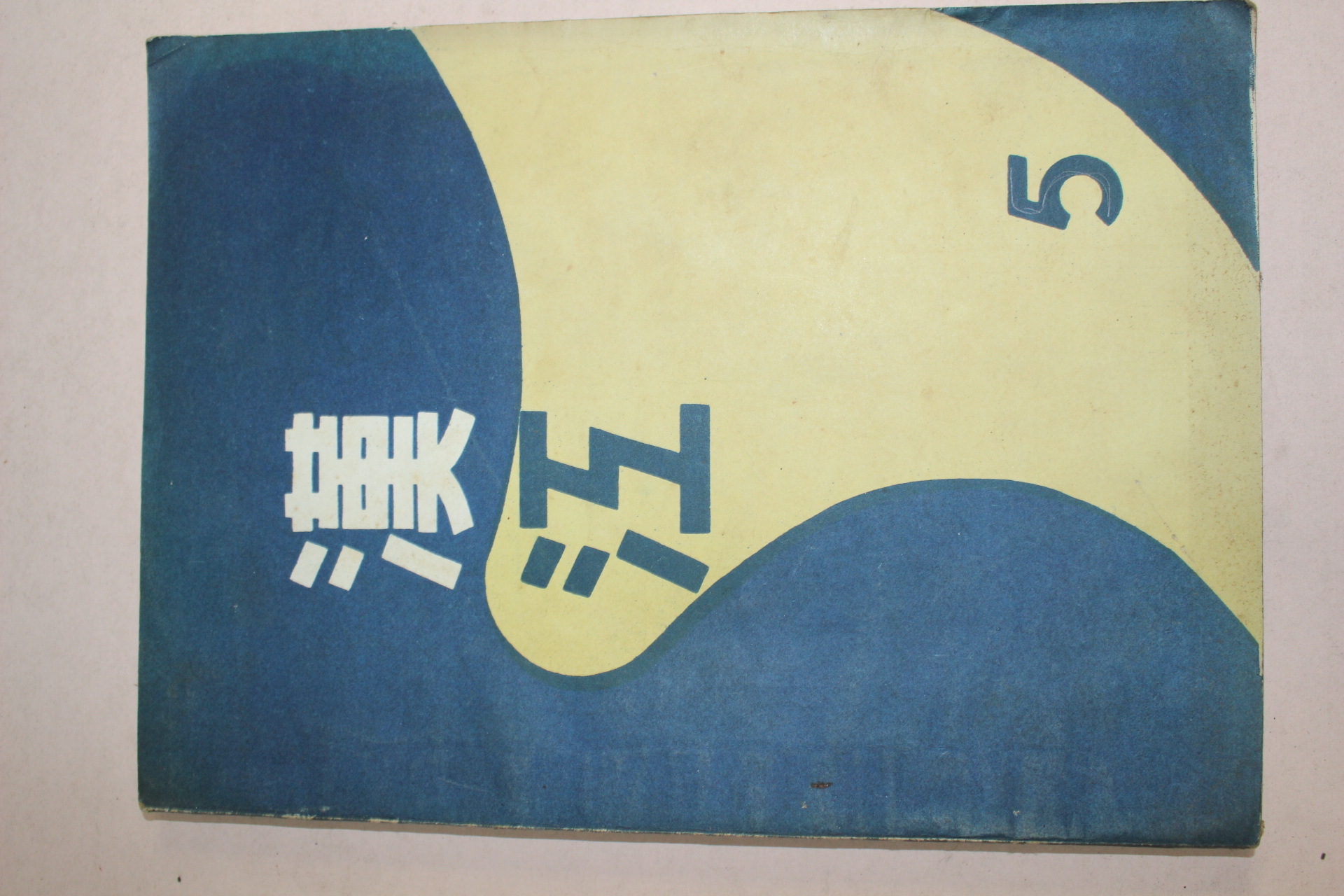 1962년 체신고등학교 한강 제5호