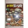 1990년 맛.영양 도시락