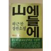 1984년초판 하근찬소설 산에들에