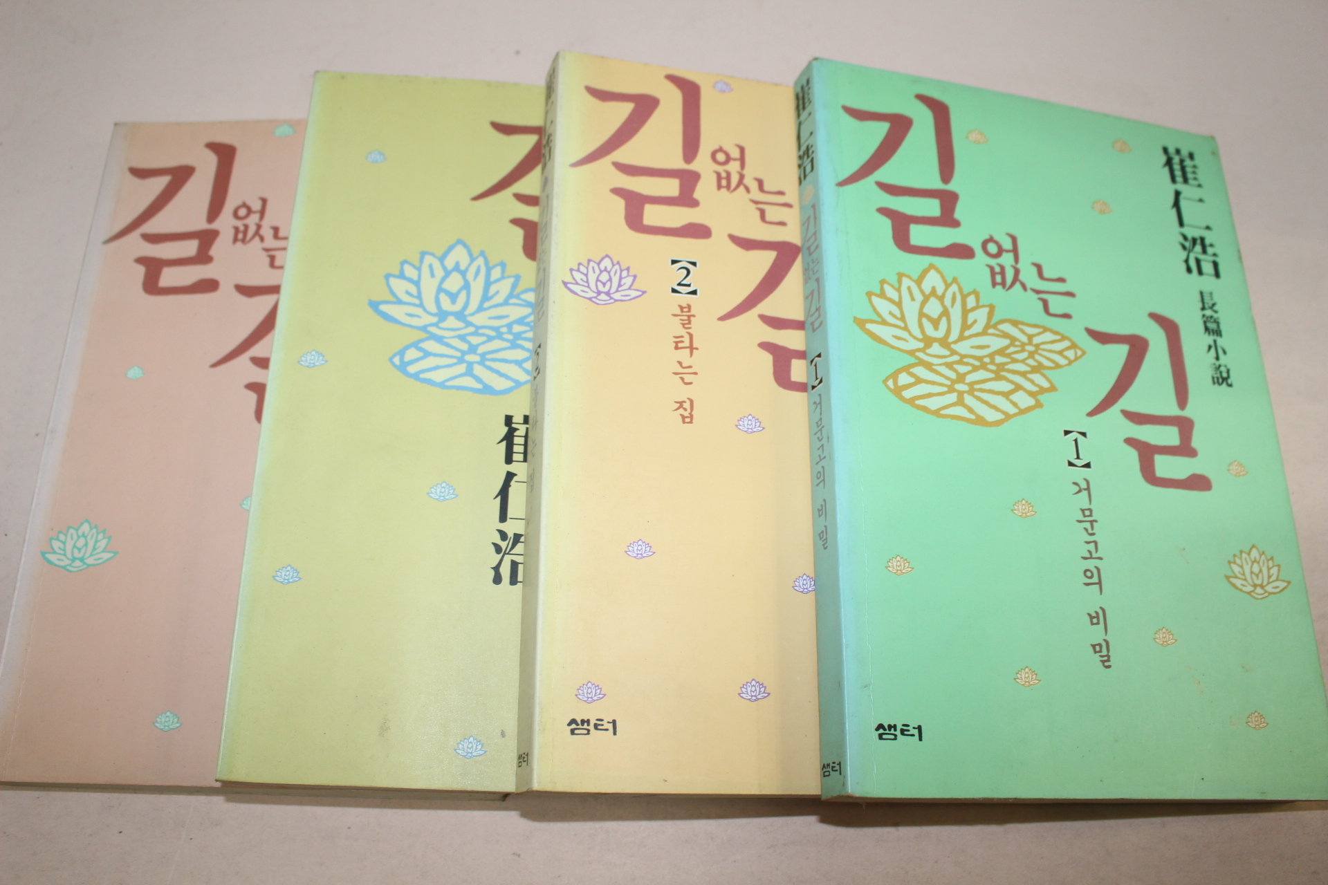 1993년 최인호(崔仁浩) 장편소설 길없는 길 4책완질