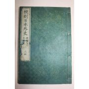 목판본 日本刊 교각일본외사(校刻日本外史)권3,4  1책