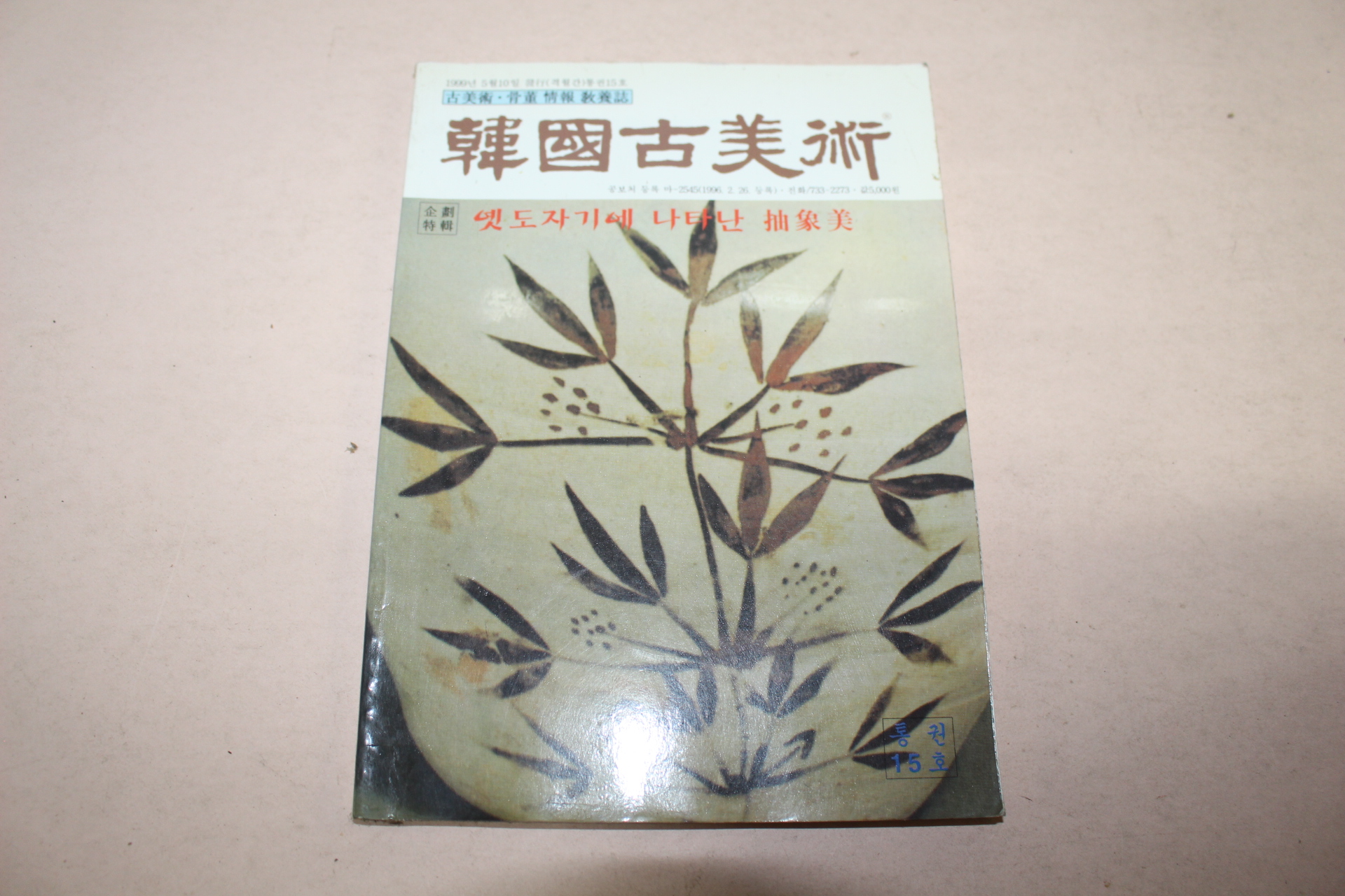 1999년 한국고미술 15호