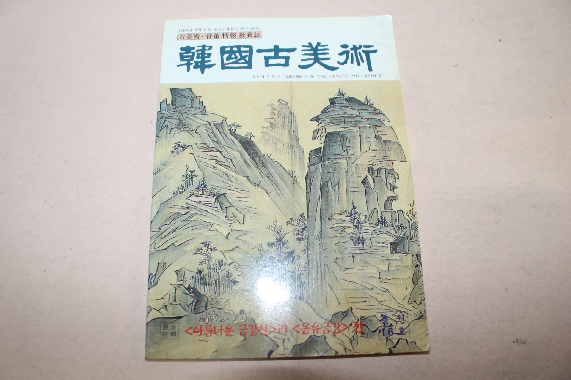 1999년 한국고미술 16호