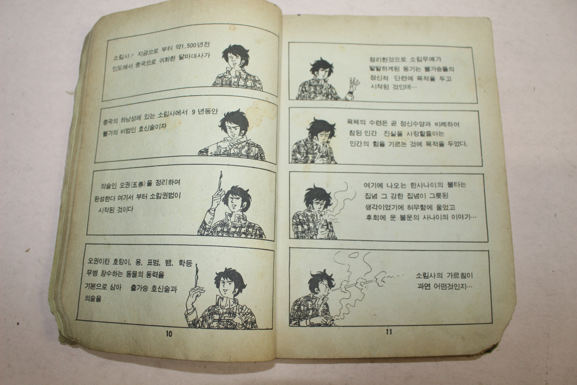 1981년 조득필만화 소림사로 가는길 전편