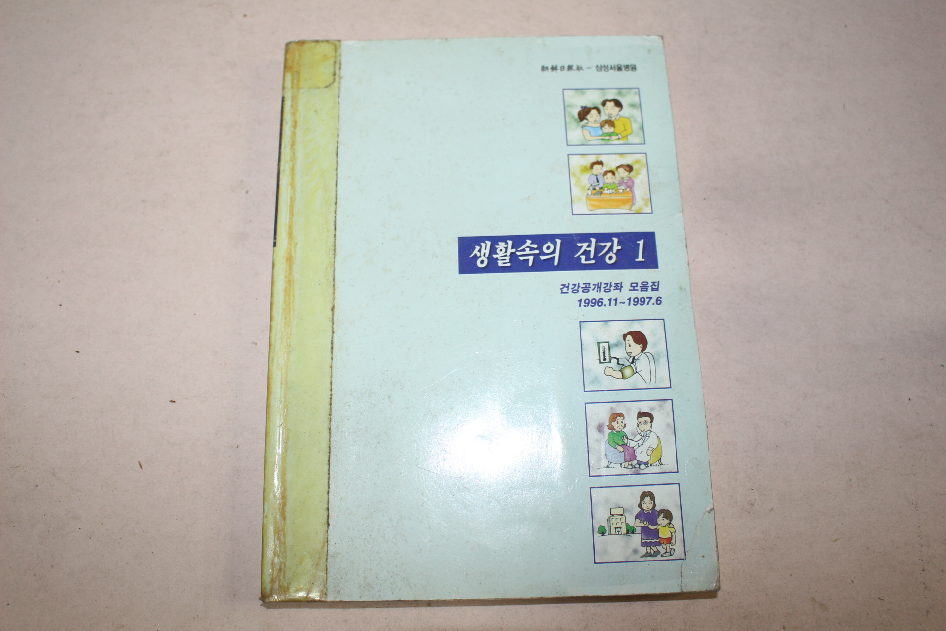 1997년 서울삼성병원 생활속의 건강 1