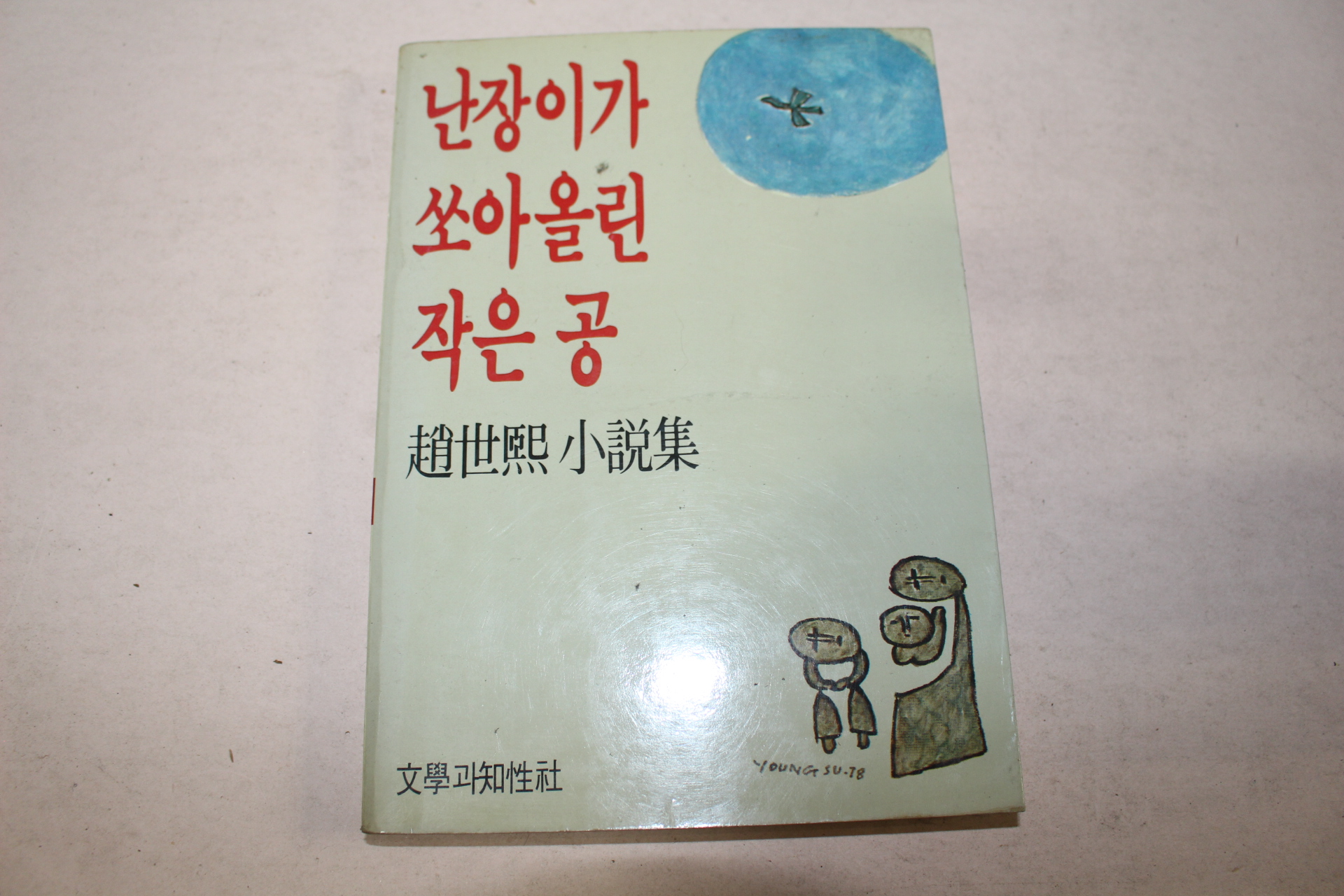 1988년 조세희(趙世熙)소설 난장이가 쏘아올린 작은공