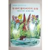 1980년 버어지스원작 두꺼비할아버지의 모험