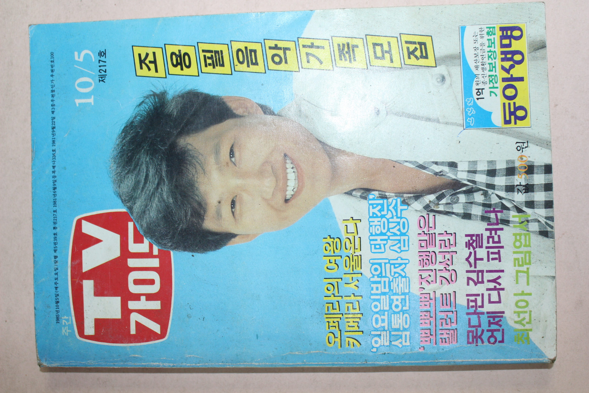 1985년 티브가이드 10월5일자