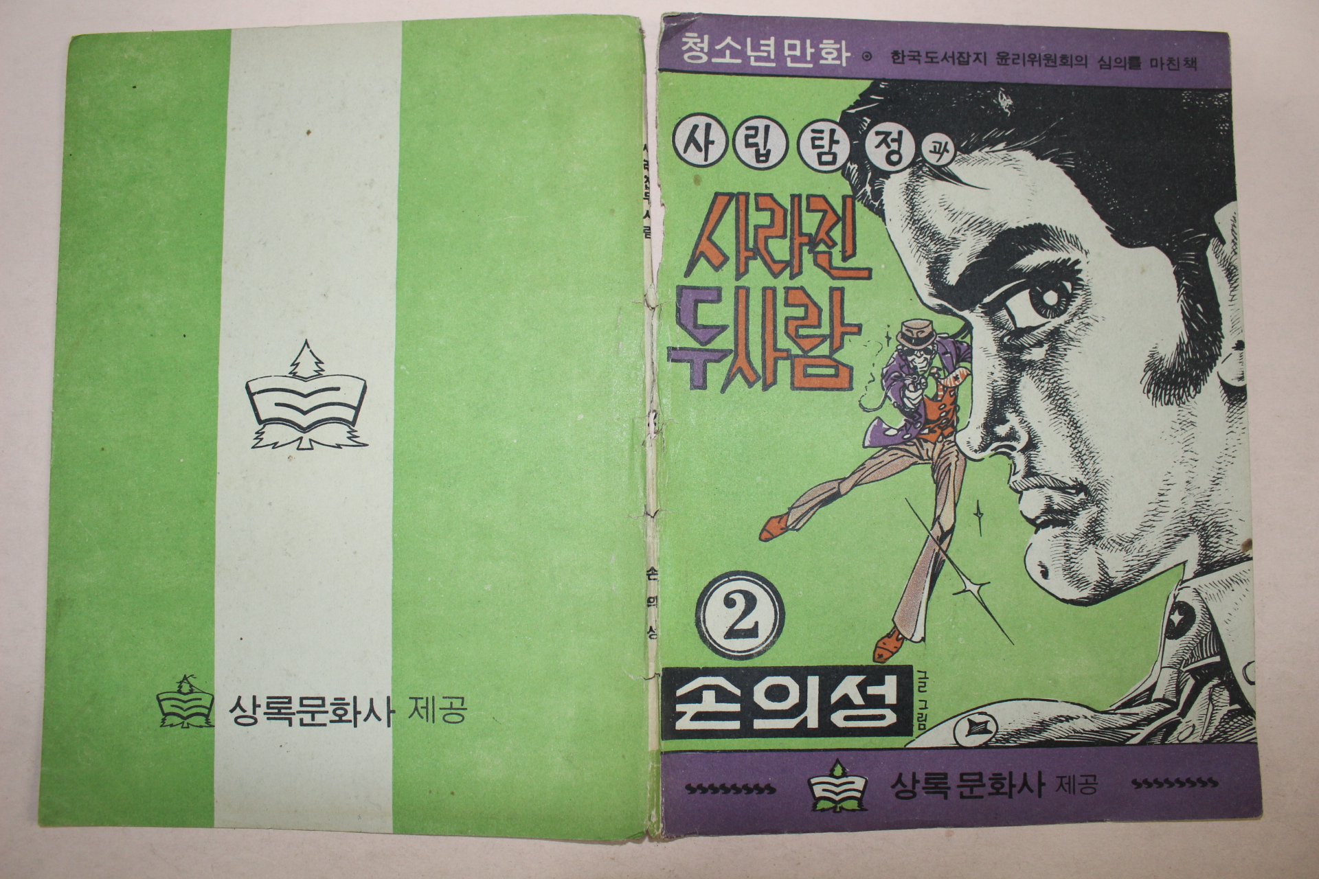 1970년대 청소년만화 사립탐정과 사라진 두사람 앞뒤표지