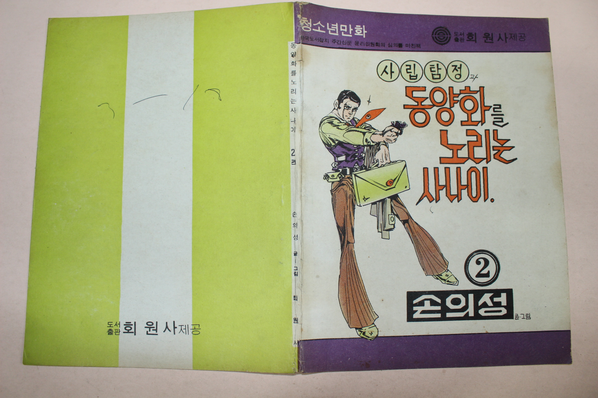 1970년대 청소년만화 사립탐정과 동양화를 노리는 사나이 앞뒤표지