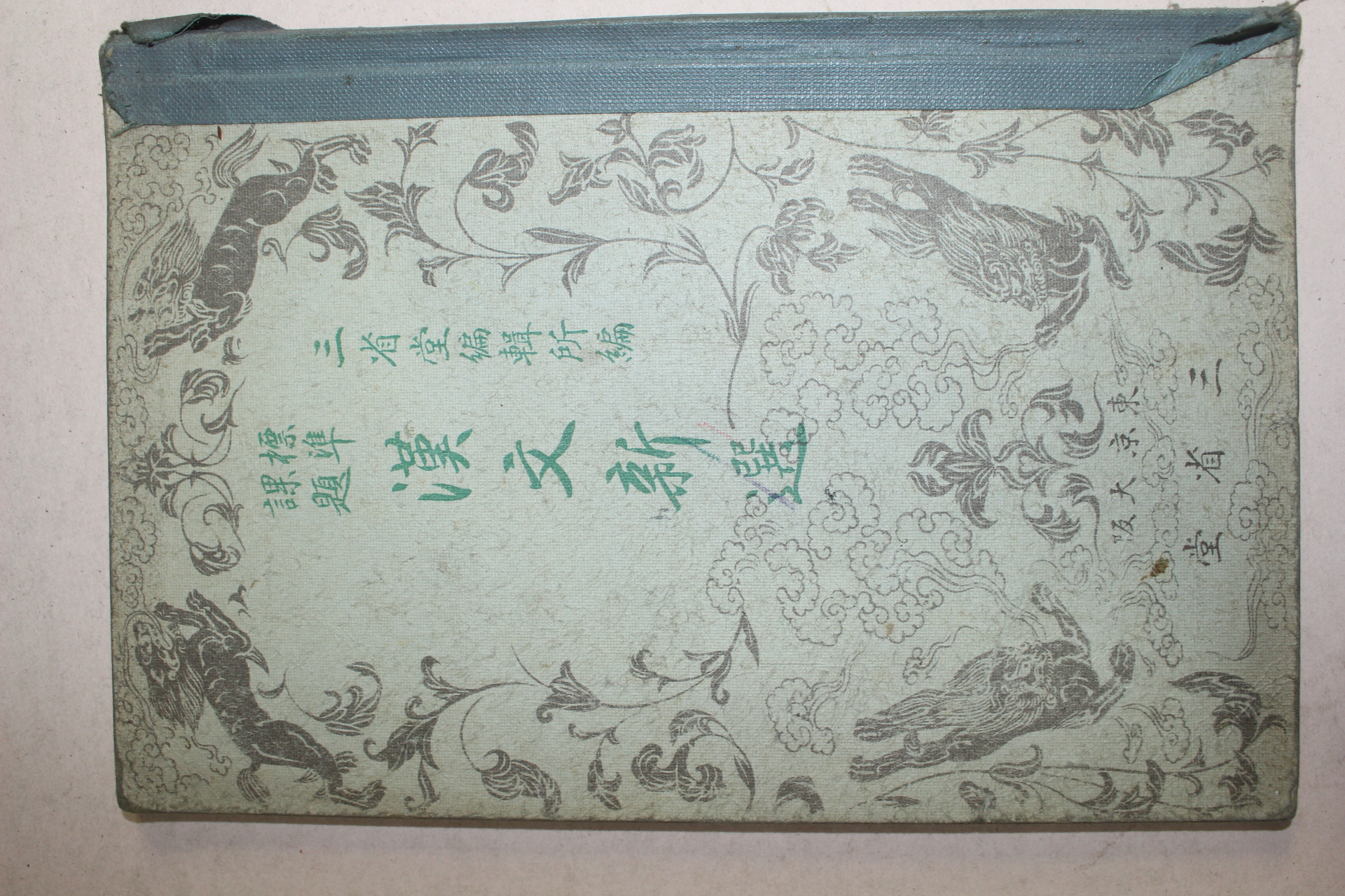 1933년(소화8년) 표준과제 한문신선