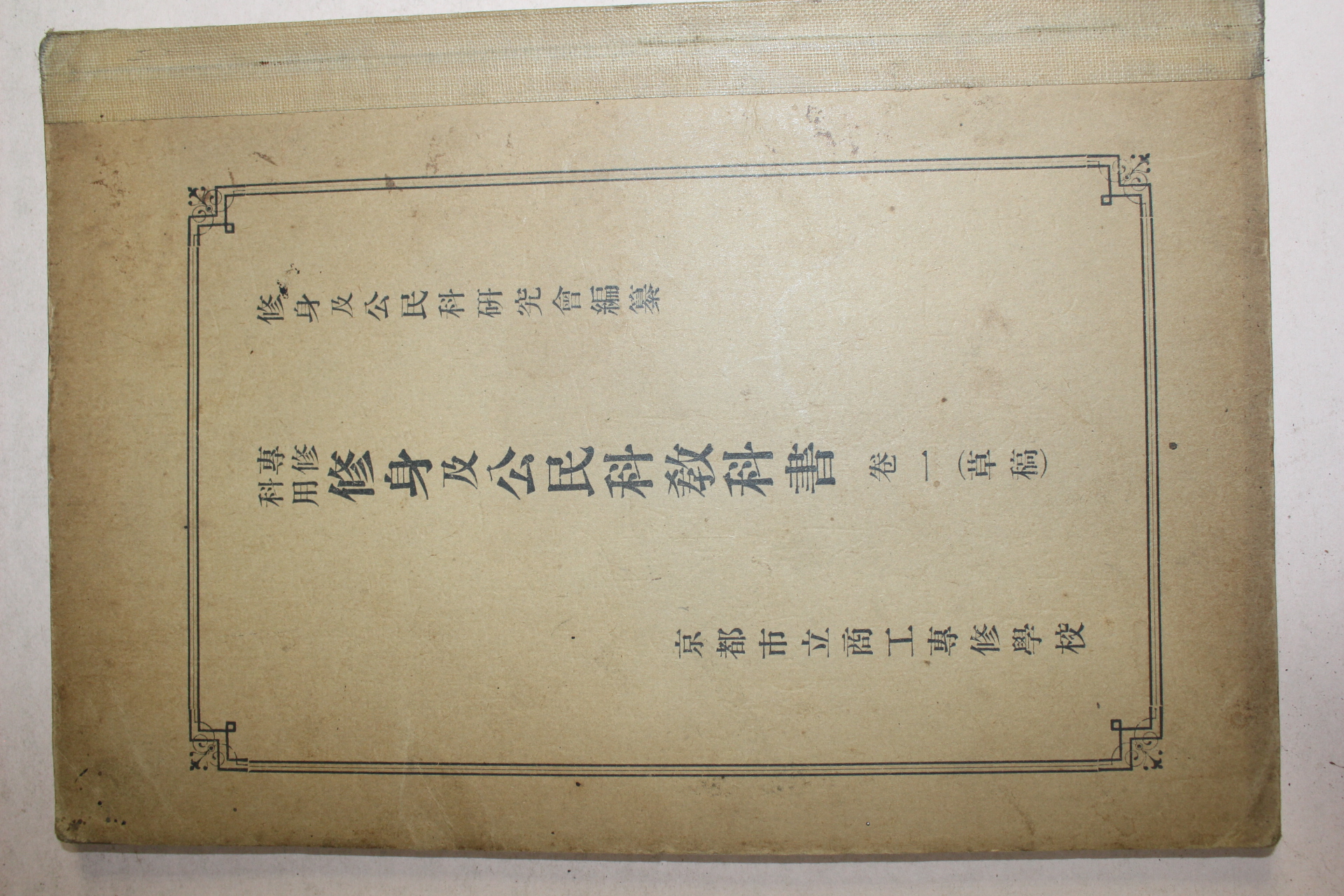 1938년(소화13년) 수신급공민과교과서 권1