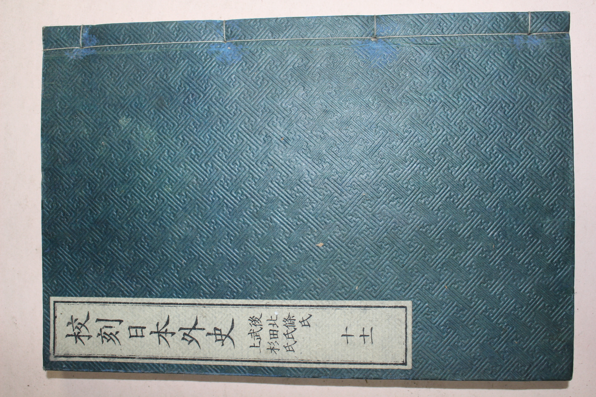 목판본 日本刊 교각일본외사(校刻日本外史)권10,11  1책