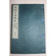 목판본 日本刊 교각일본외사(校刻日本外史)권10,11  1책