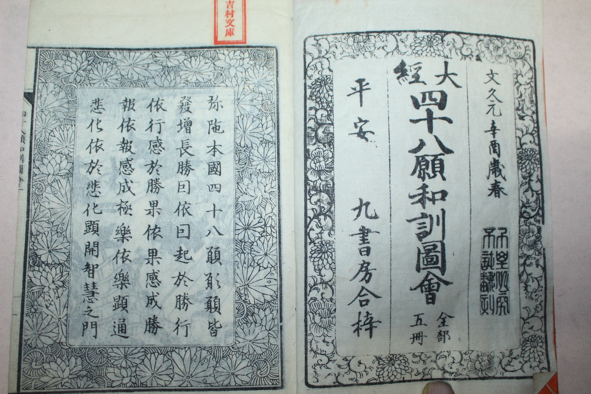 1861년(文久元年) 일본목판본 사십팔원화훈도회(四十八願和訓圖會)권1,3,4  3책