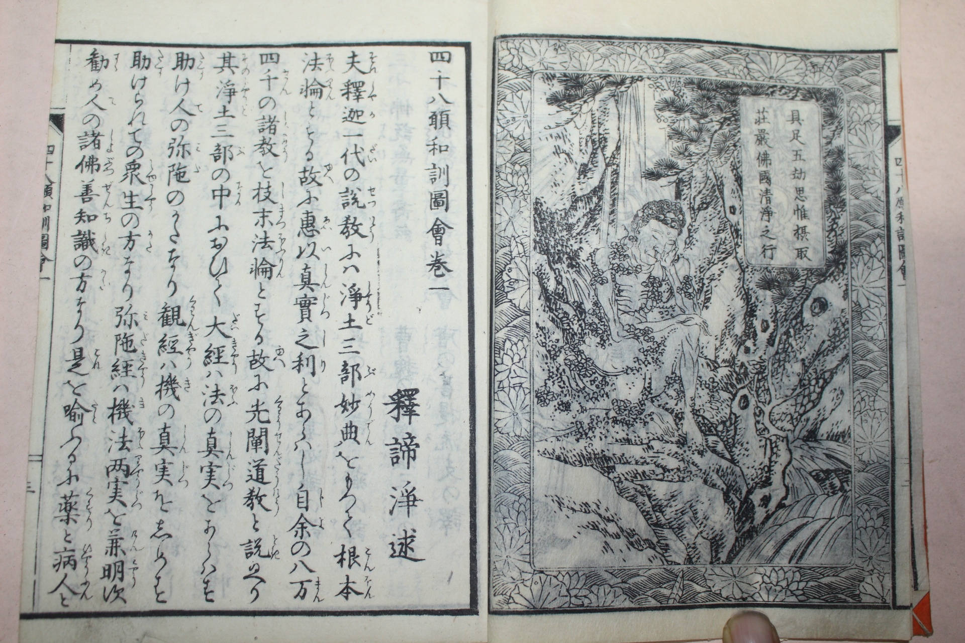 1861년(文久元年) 일본목판본 사십팔원화훈도회(四十八願和訓圖會)권1,3,4  3책