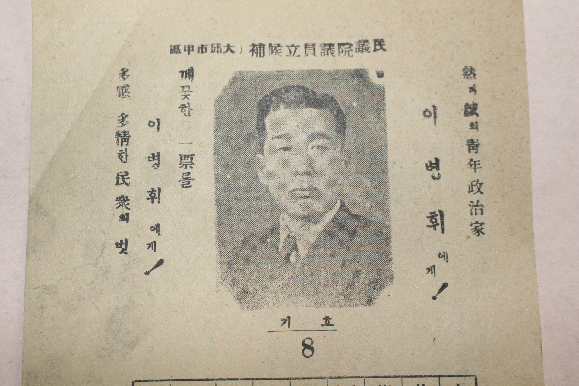 1960년 민의원의원입후보자 대구시갑구 이병휘 전단지