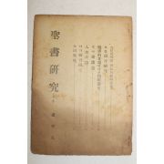 1947년 성서연구(聖書硏究) 12월호