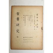 1948년 성서연구(聖書硏究) 10월호