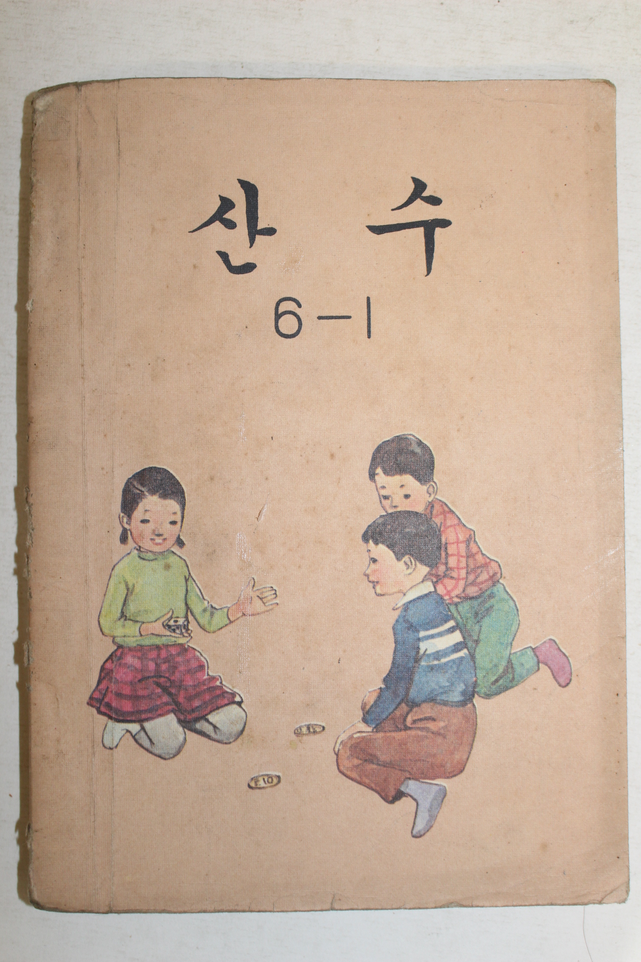 1975년 산수 6-1